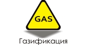 Газификация