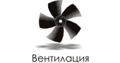 Вентилация